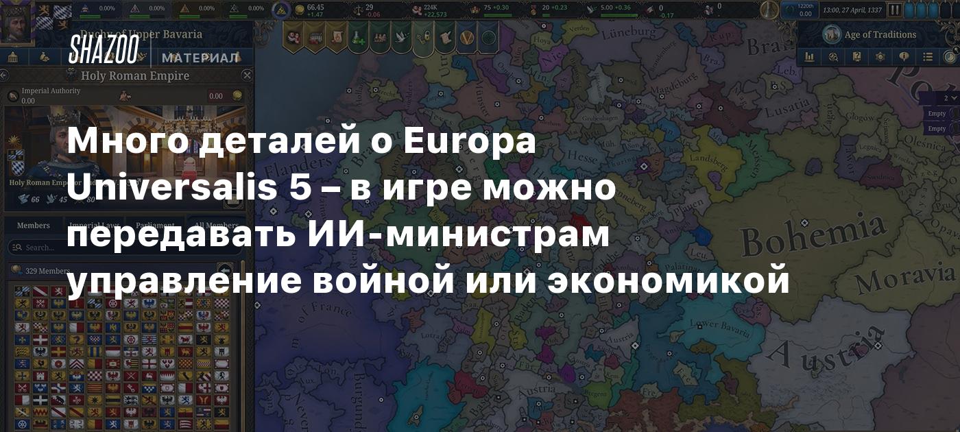 Много деталей о Europa Universalis 5 – в игре можно передавать ИИ-министрам управление войной или экономикой