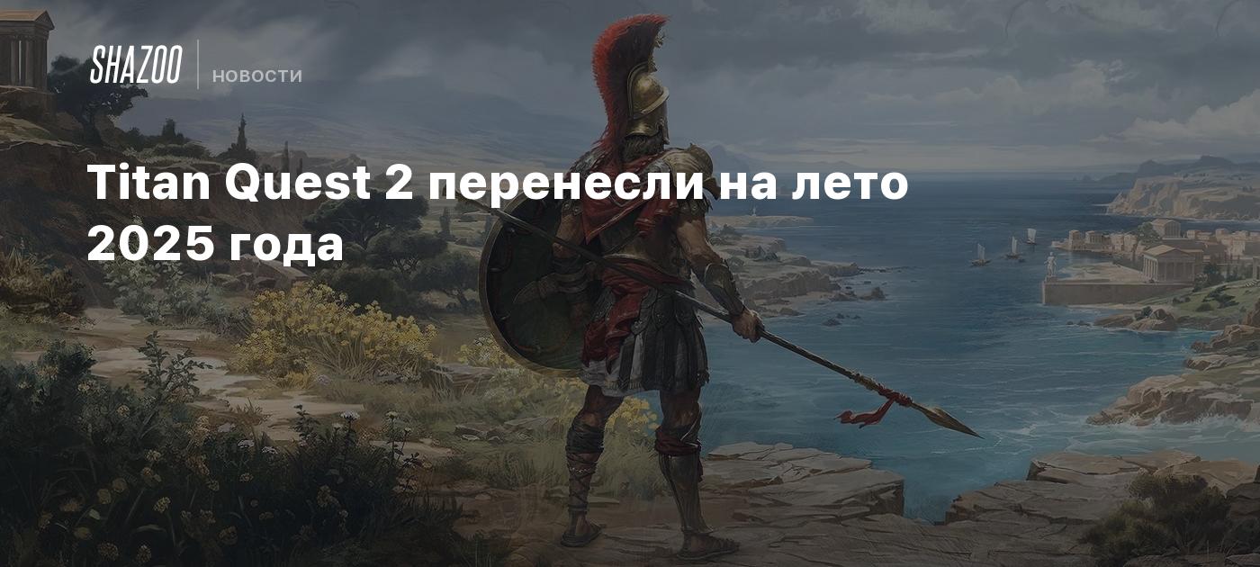 Titan Quest 2 перенесли на лето