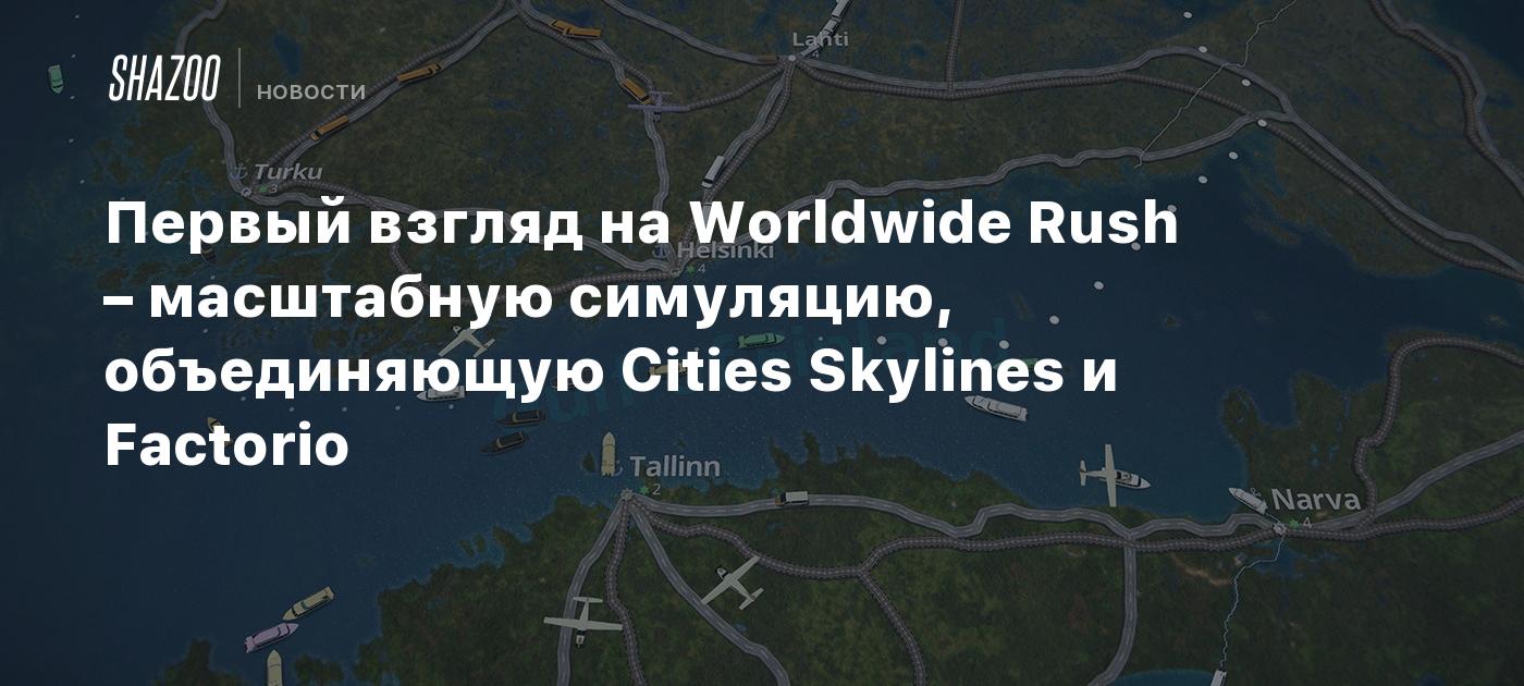 Первый взгляд на Worldwide Rush – масштабную симуляцию, объединяющую Cities Skylines и Factorio
