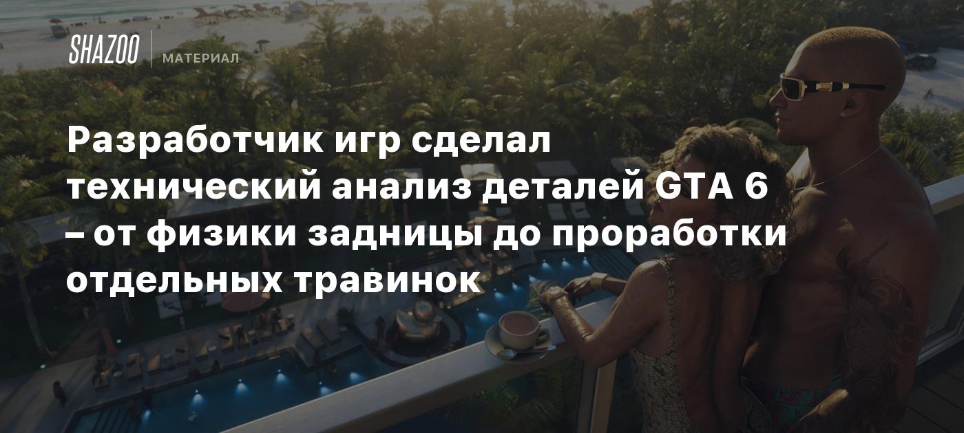 Разработчик игр сделал технический анализ деталей GTA 6 – от физики задницы до проработки отдельных травинок