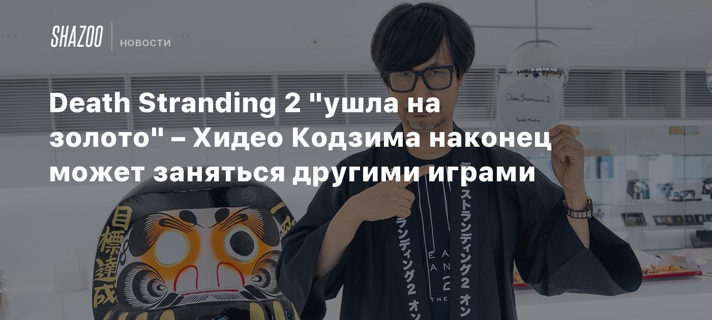 Death Stranding 2 "ушла на золото" – Хидео Кодзима наконец может заняться другими играми