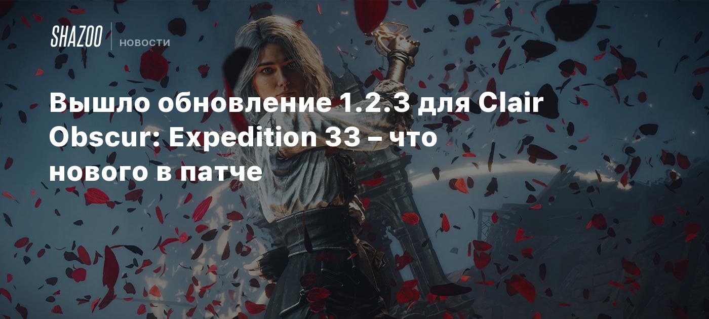 Вышло обновление 1.2.3 для Clair Obscur: Expedition 33 – что нового в патче