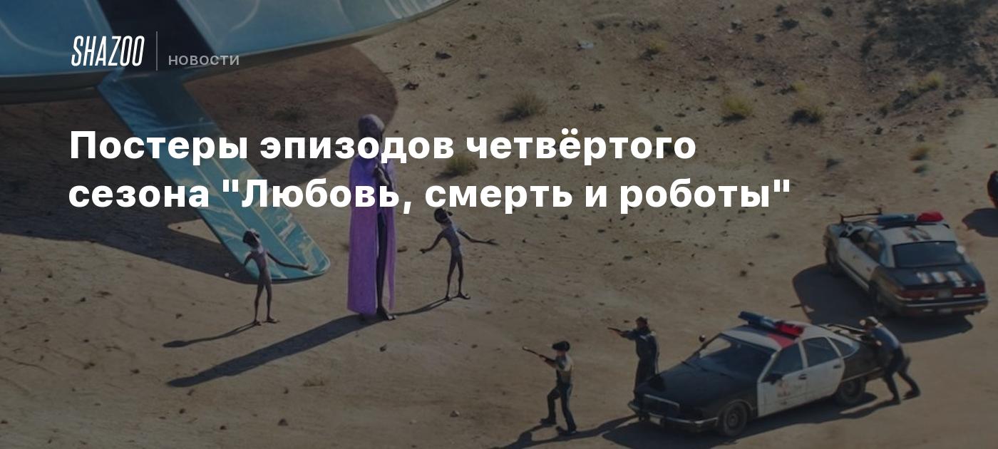Постеры эпизодов четвёртого сезона "Любовь, смерть и роботы"