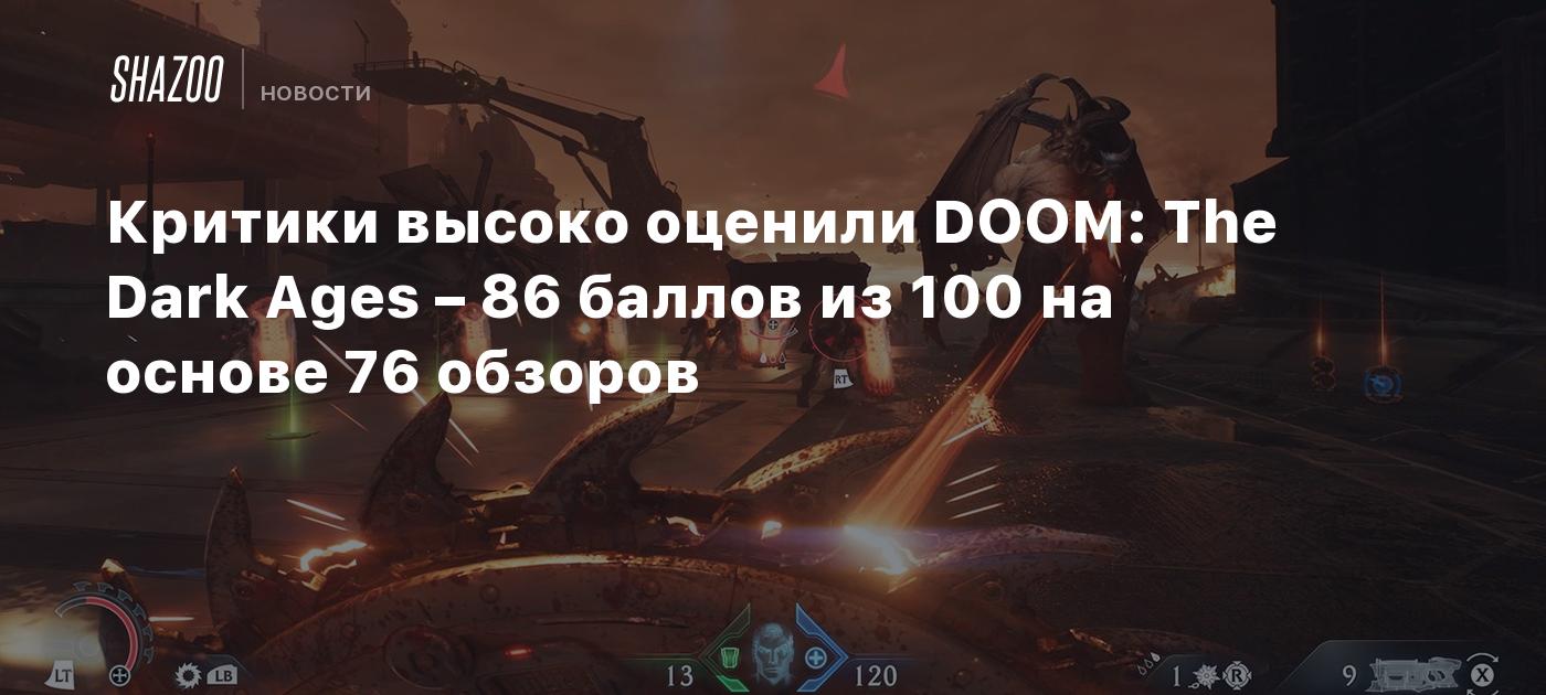 Критики высоко оценили DOOM: The Dark Ages – 86 баллов из 100 на основе 76 обзоров