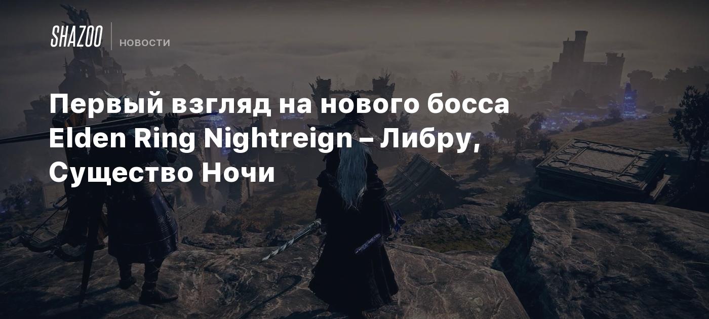 Первый взгляд на нового босса Elden Ring Nightreign – Либру, Существо Ночи