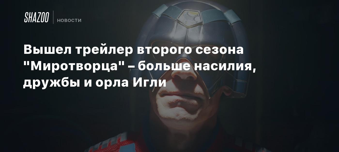 Вышел трейлер второго сезона "Миротворца" – больше насилия, дружбы и орла Игли
