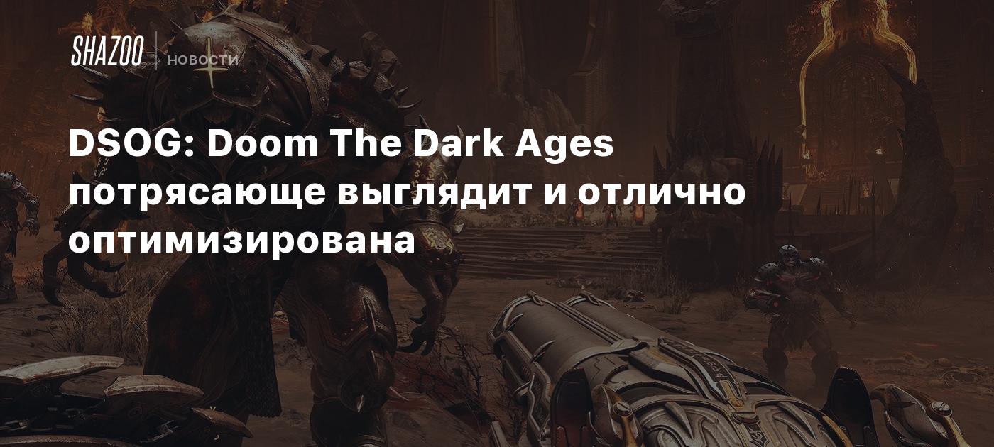 DSOG: Doom The Dark Ages потрясающе выглядит и отлично оптимизирована