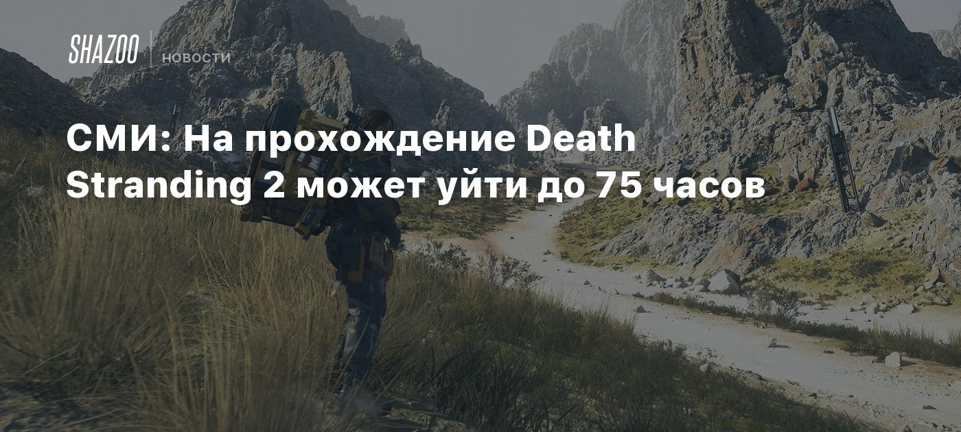 СМИ: На прохождение Death Stranding 2 может уйти до 75 часов