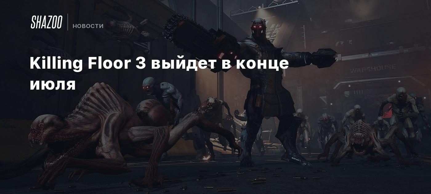 Killing Floor 3 выйдет в конце июля