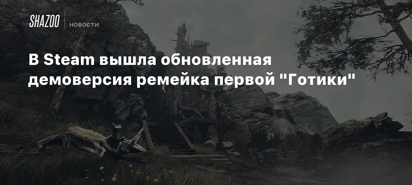 В Steam вышла обновленная демоверсия ремейка первой "Готики"