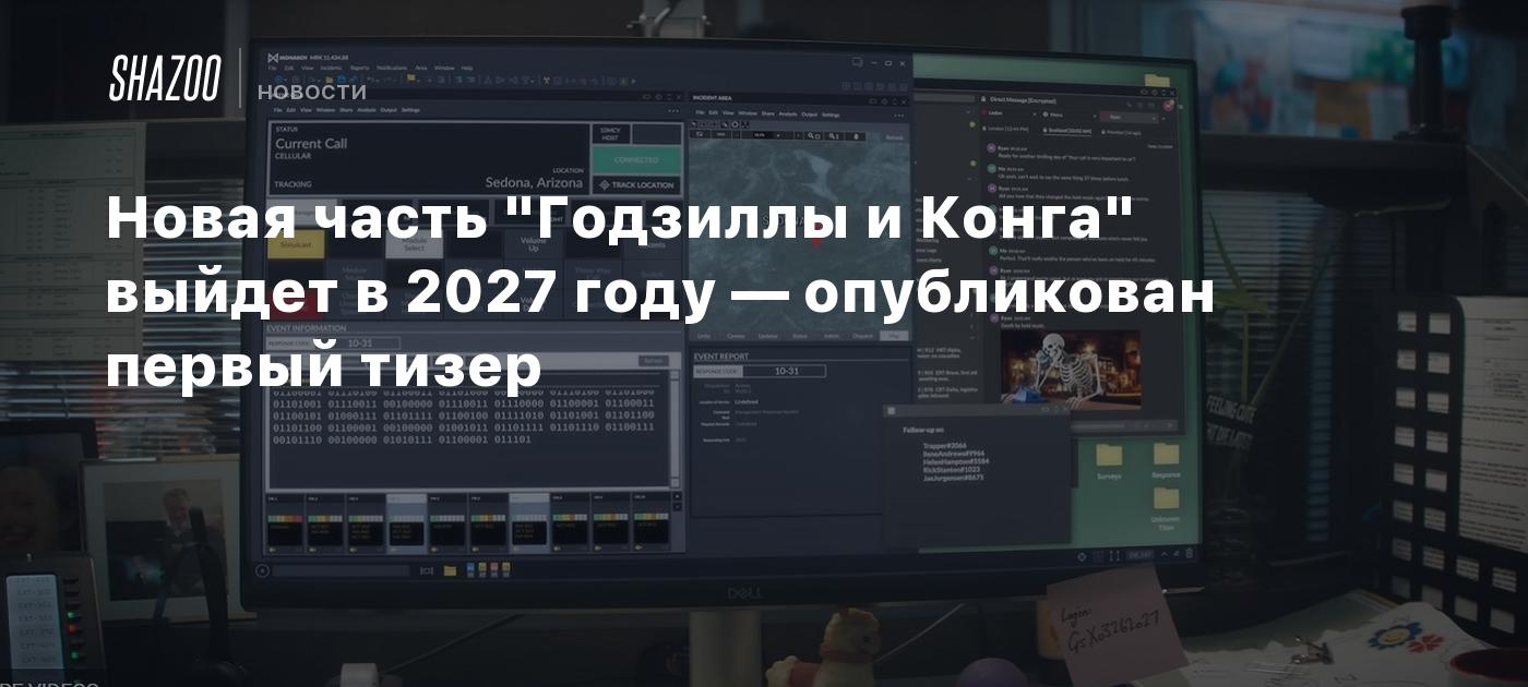 Новая часть "Годзиллы и Конга" выйдет в 2027 году — опубликован первый тизер