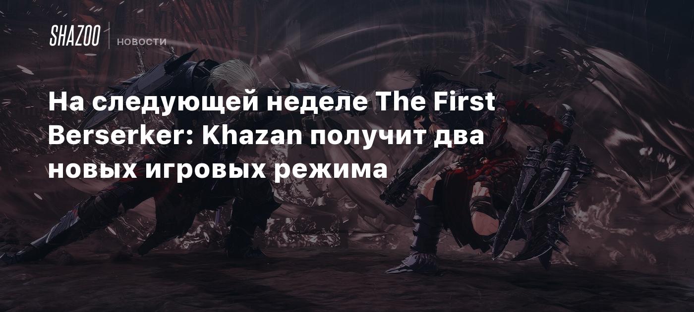 На следующей неделе The First Berserker: Khazan получит два новых игровых режима