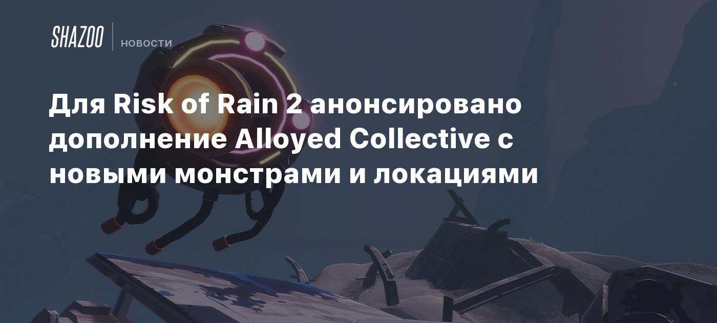 Для Risk of Rain 2 анонсировано дополнение Alloyed Collective с новыми монстрами и локациями