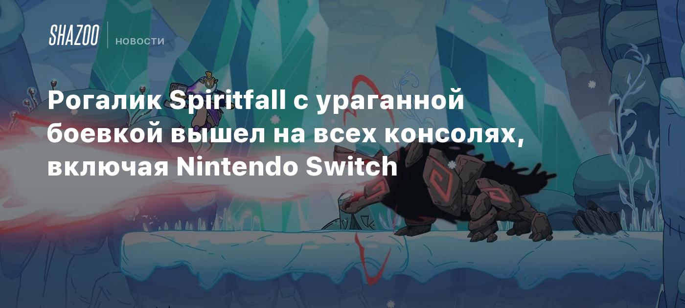 Рогалик Spiritfall с ураганной боевкой вышел на всех консолях, включая Nintendo Switch