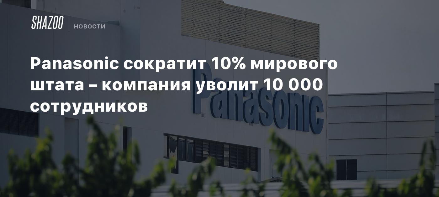 Panasonic сократит 10% мирового штата – компания уволит 10 000 сотрудников