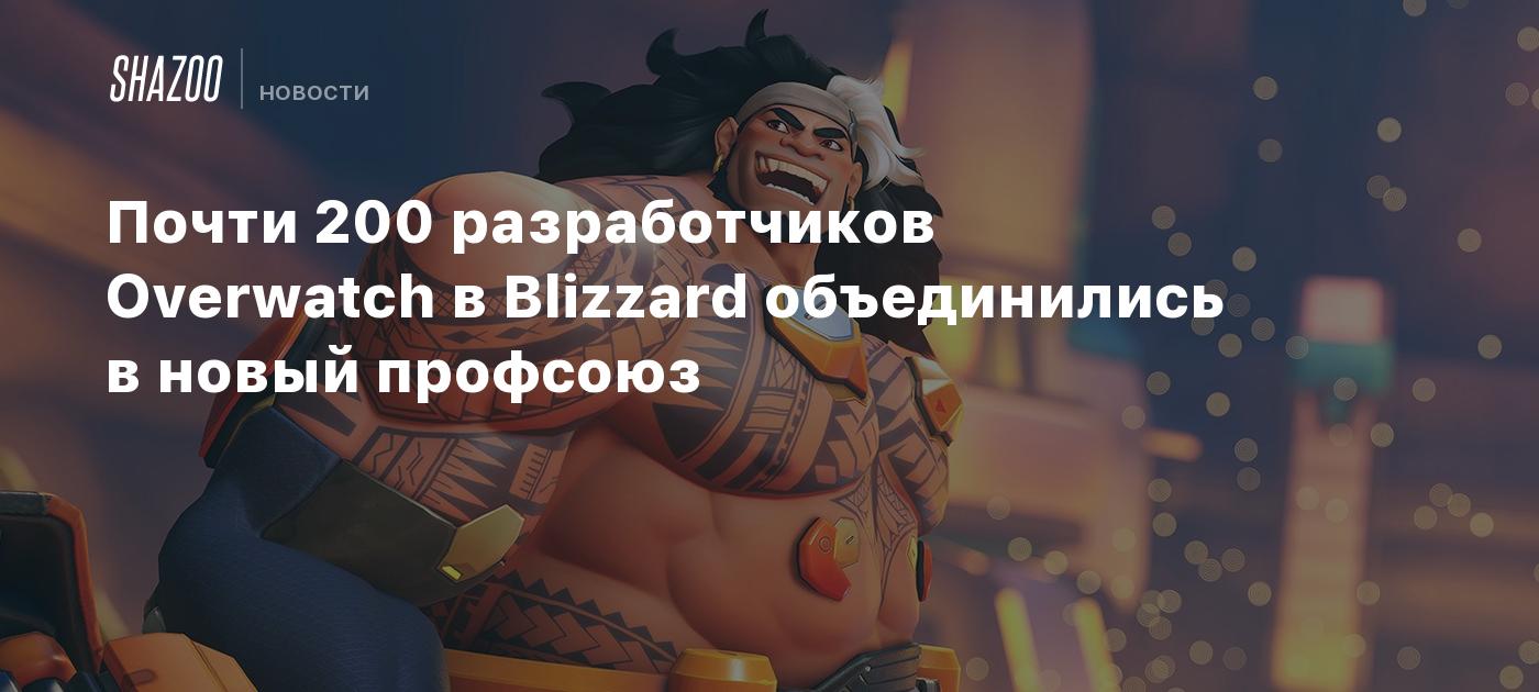 Почти 200 разработчиков Overwatch в Blizzard объединились в новый профсоюз