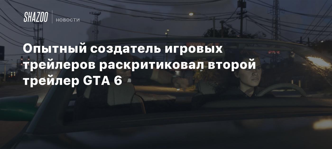 Опытный создатель игровых трейлеров раскритиковал второй трейлер GTA 6