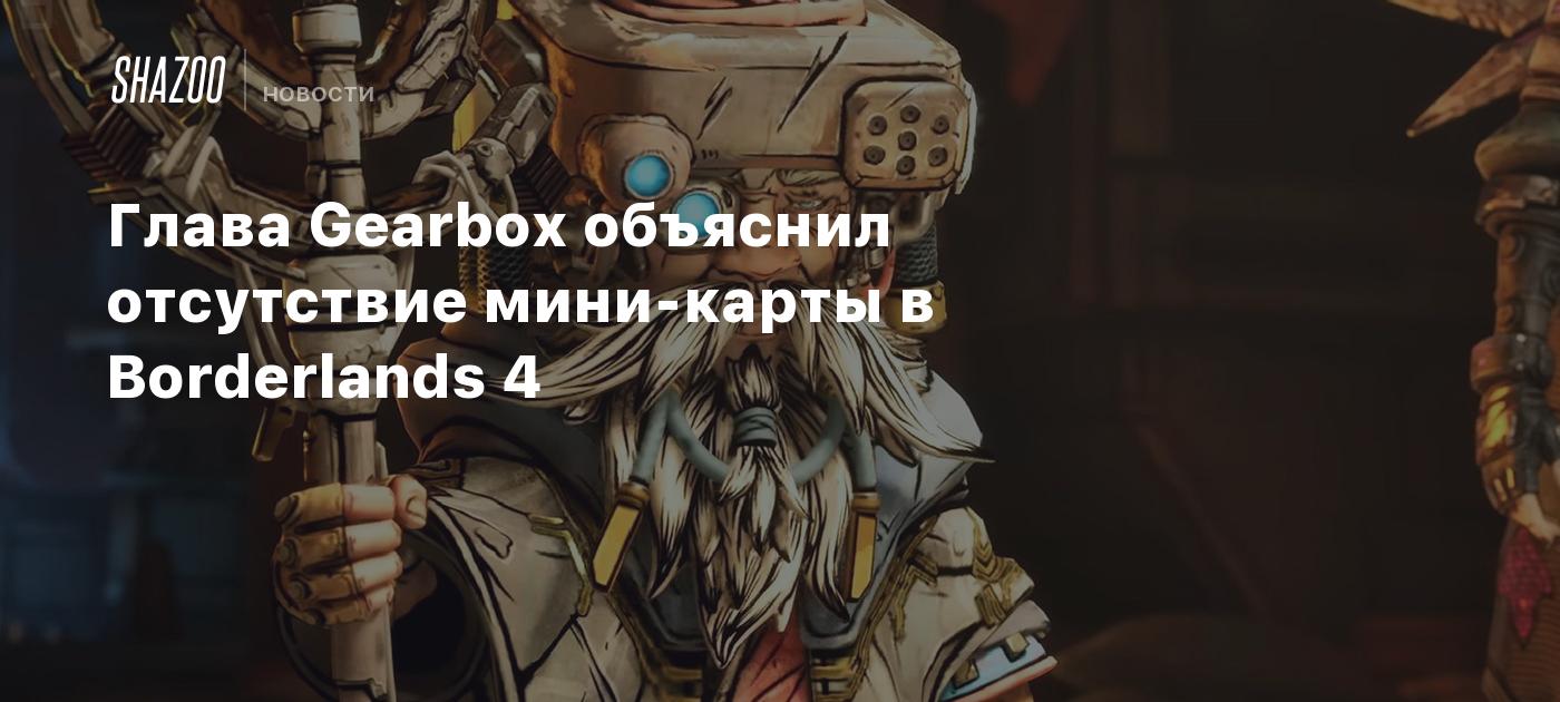 Глава Gearbox объяснил отсутствие мини-карты в Borderlands 4