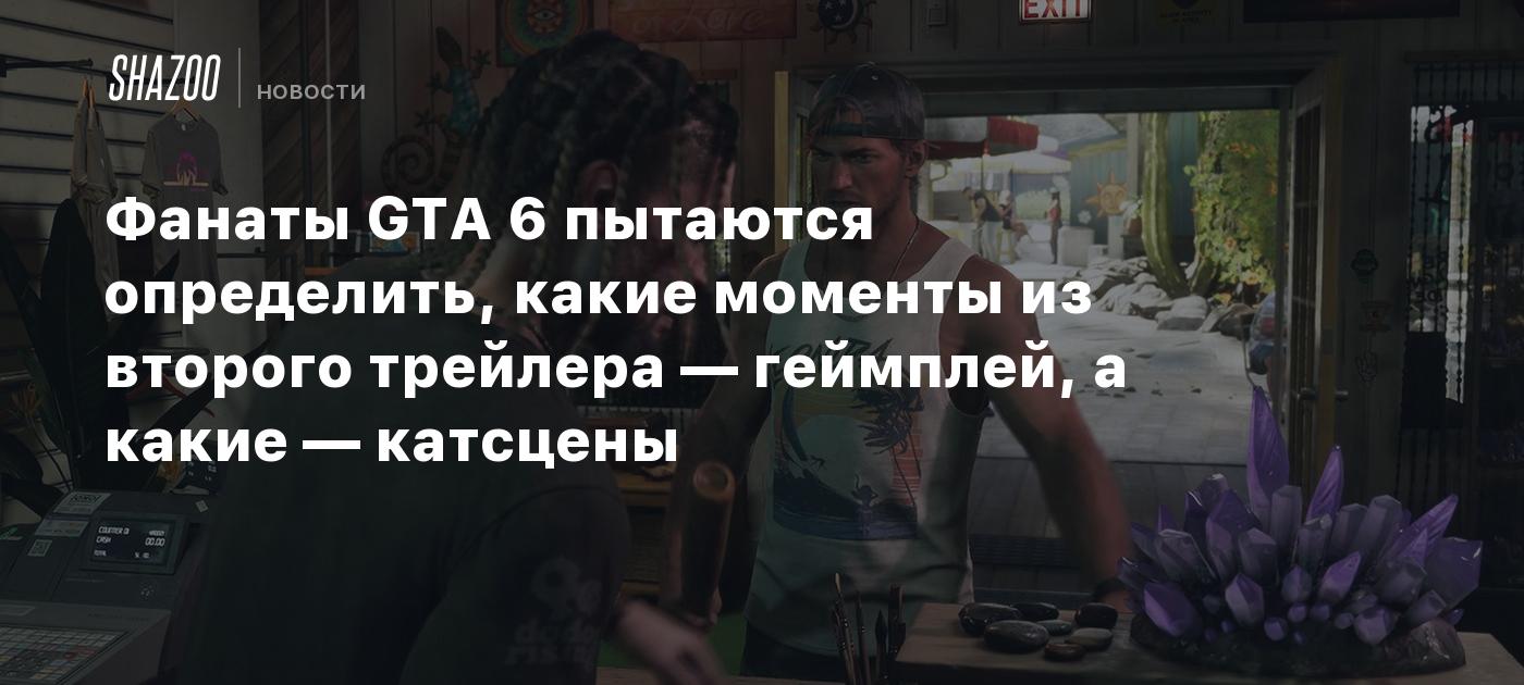 Фанаты GTA 6 пытаются определить, какие моменты из второго трейлера — геймплей, а какие — катсцены