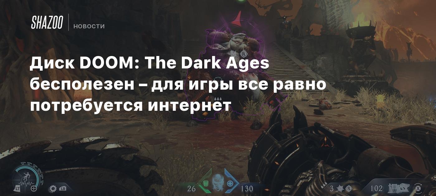 Диск DOOM: The Dark Ages бесполезен – для игры все равно потребуется интернет