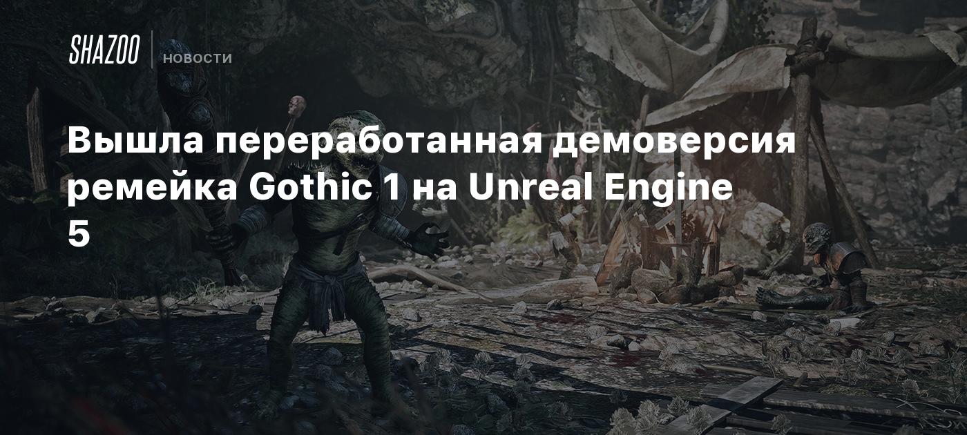 Вышла переработанная демоверсия ремейка Gothic 1 на Unreal Engine 5