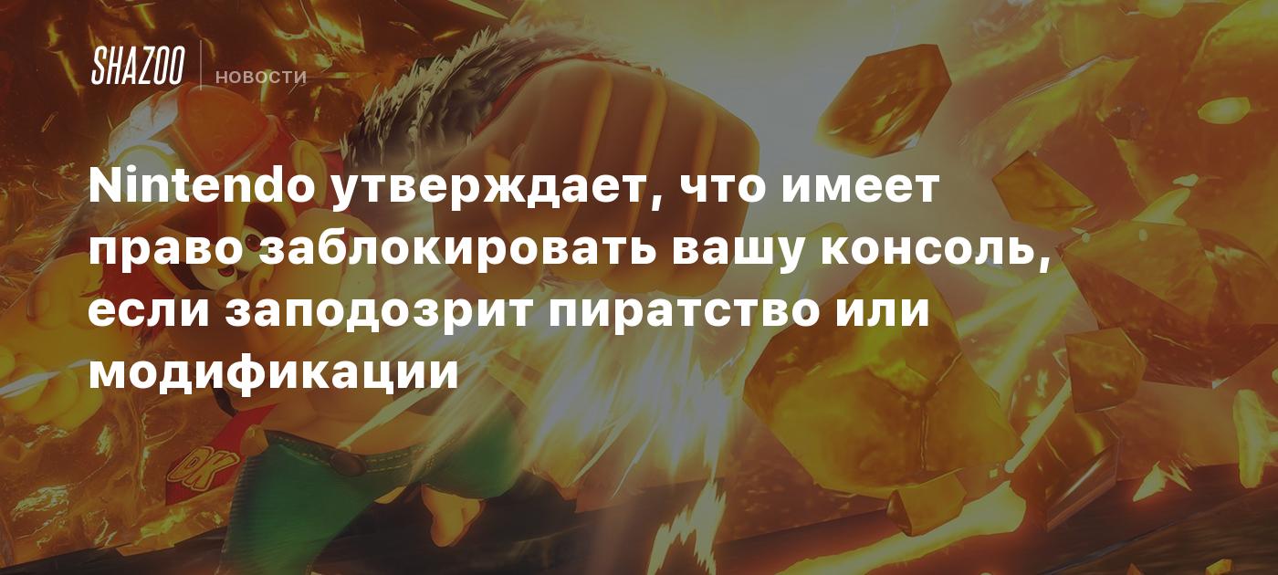 Nintendo утверждает, что имеет право заблокировать вашу консоль, если заподозрит пиратство или модификации