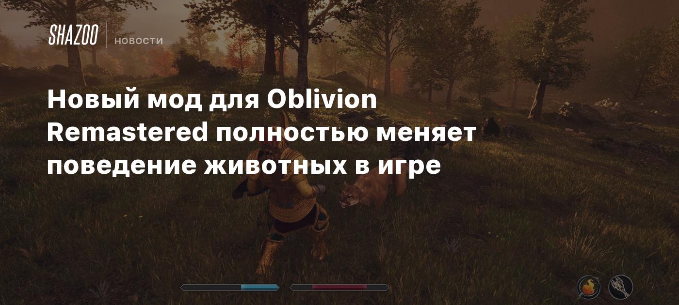 Новый мод для Oblivion Remastered полностью меняет поведение животных в игре