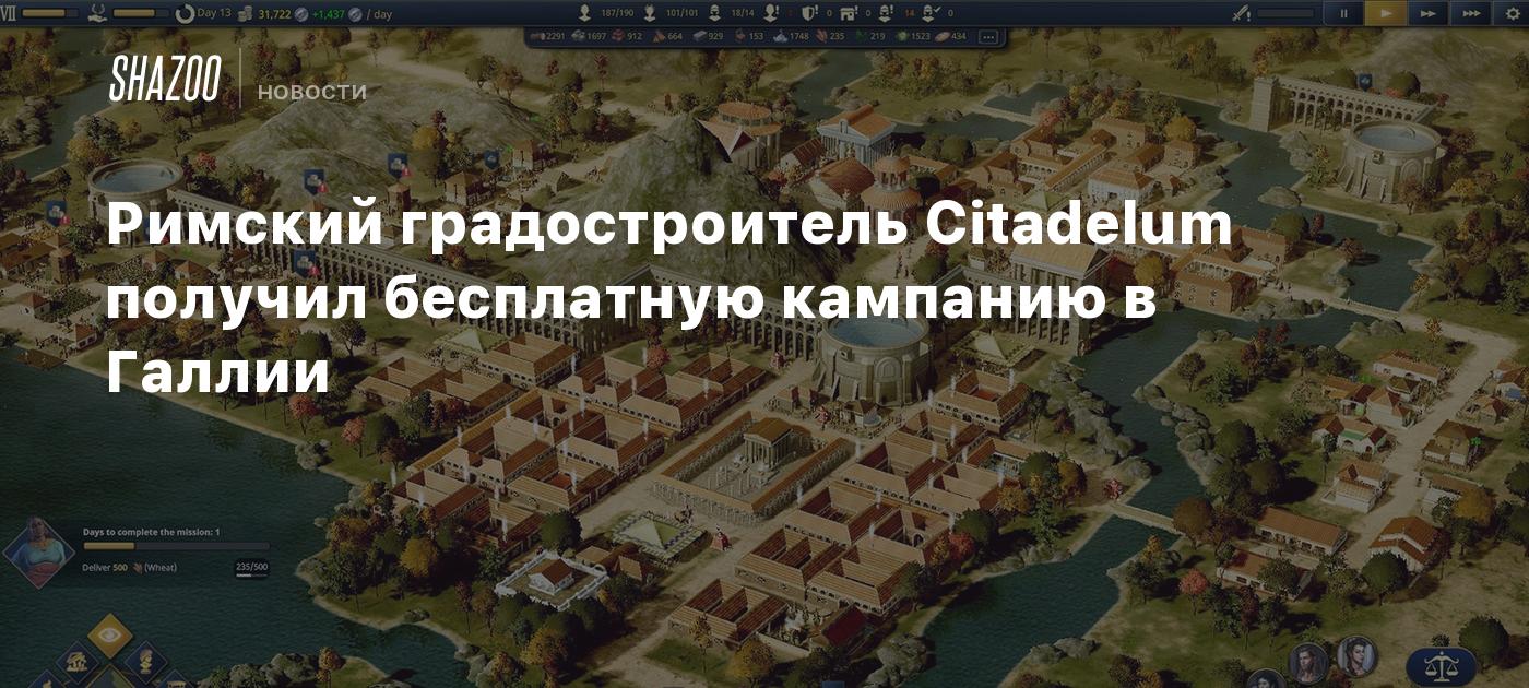 Римский градостроитель Citadelum получил бесплатную кампанию в Галлии