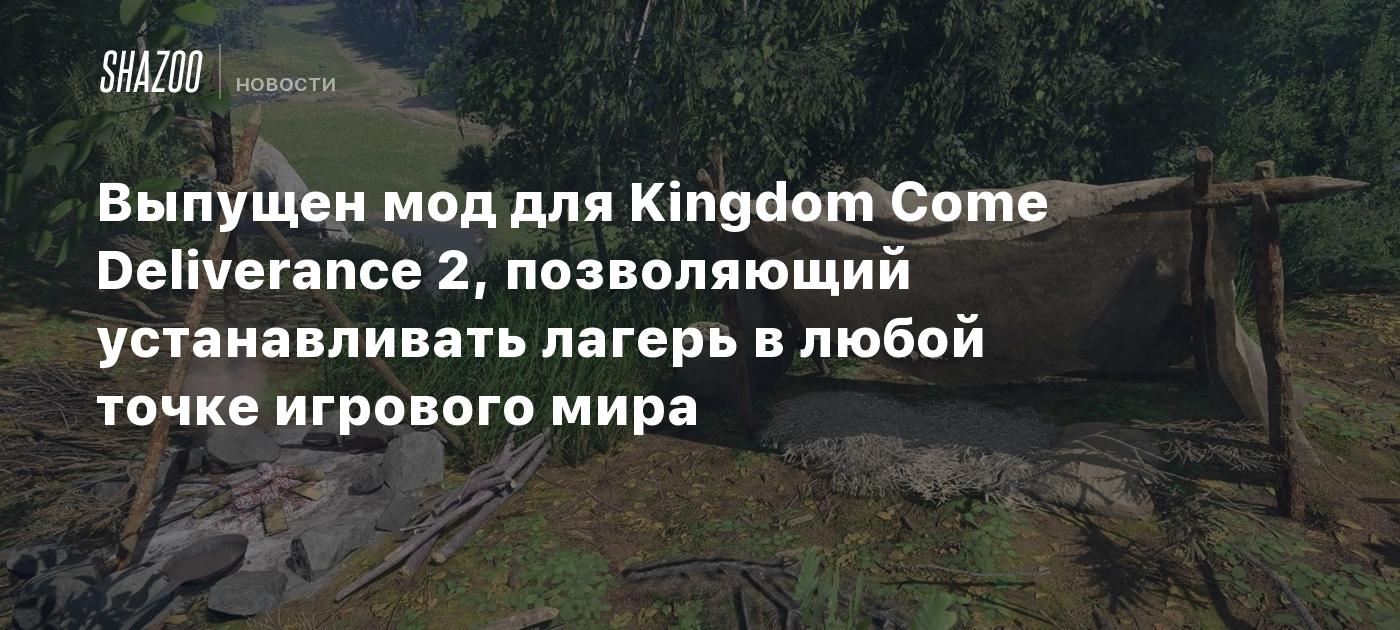 Выпущен мод для Kingdom Come Deliverance 2, позволяющий устанавливать лагерь в любой точке игрового мира