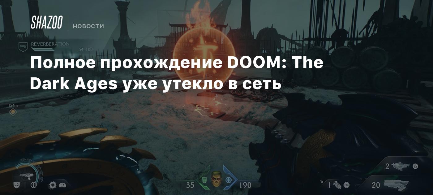 Полное прохождение DOOM: The Dark Ages уже утекло в сеть