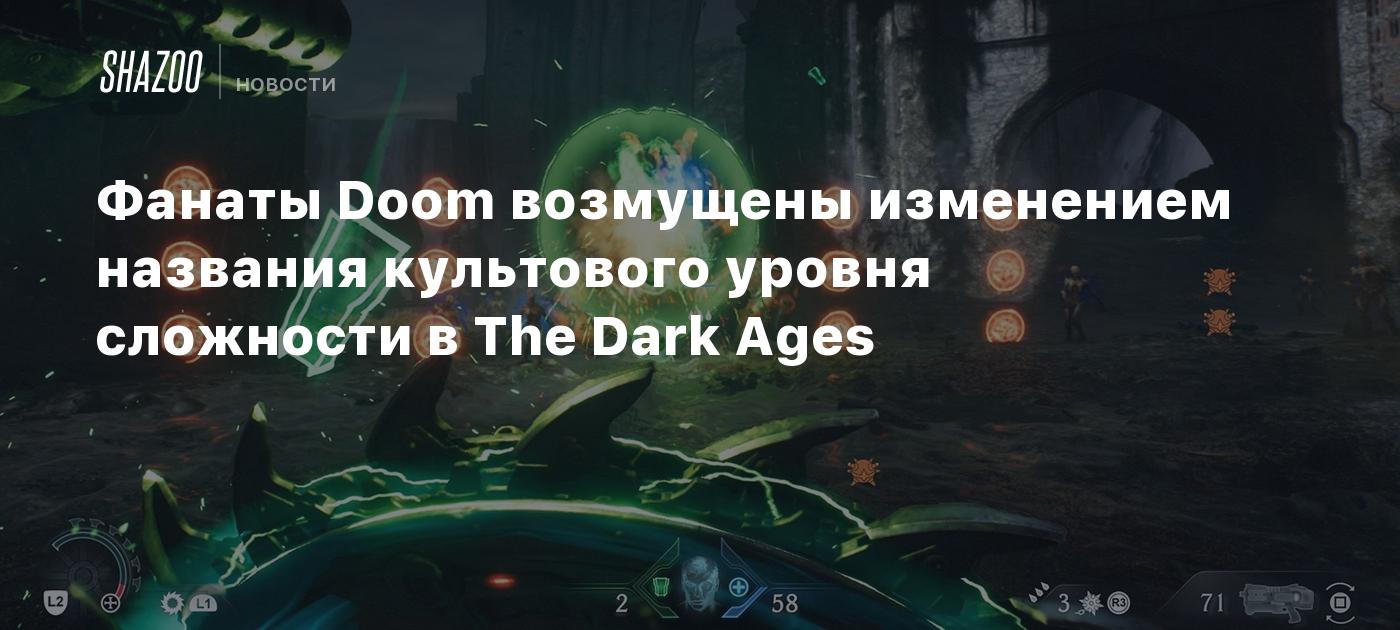 Фанаты Doom возмущены изменением названия культового уровня сложности в The Dark Ages