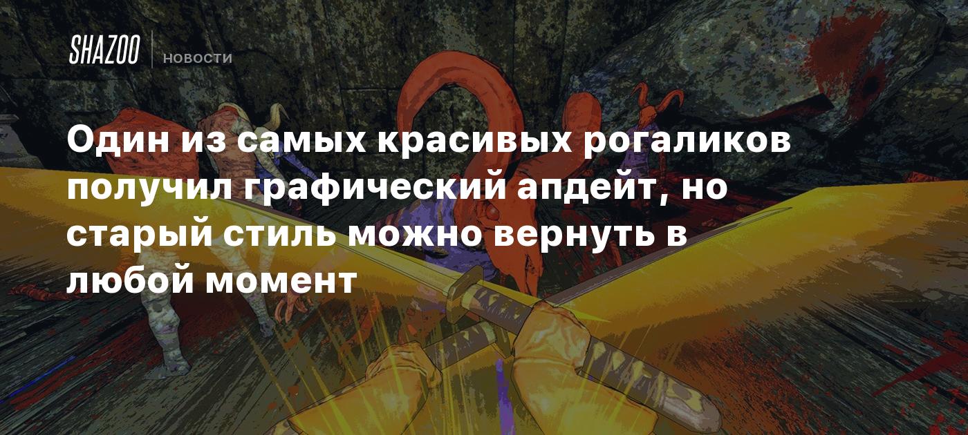 Один из самых красивых рогаликов получил графический апдейт, но старый стиль можно вернуть в любой момент
