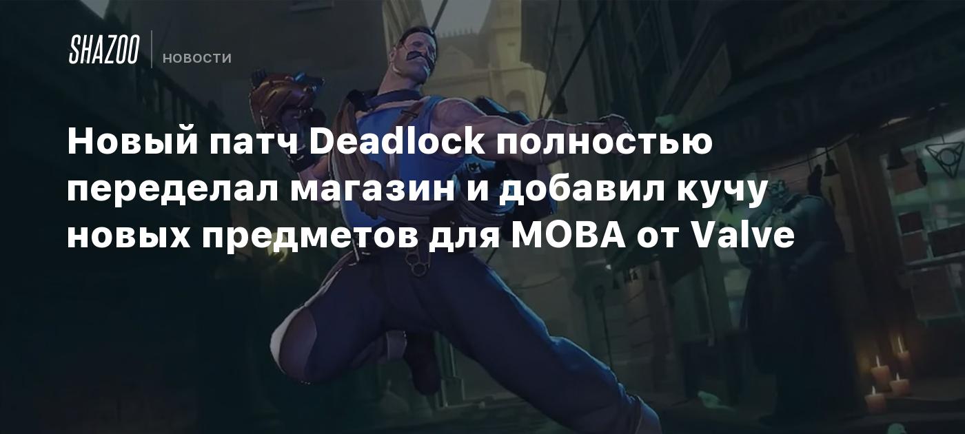 Новый патч Deadlock полностью переделал магазин и добавил кучу новых предметов для MOBA от Valve