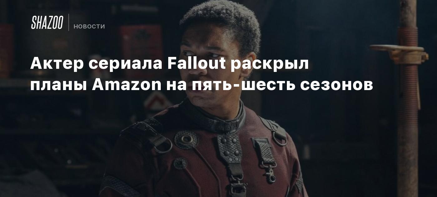 Актер сериала Fallout раскрыл планы Amazon на пять-шесть сезонов