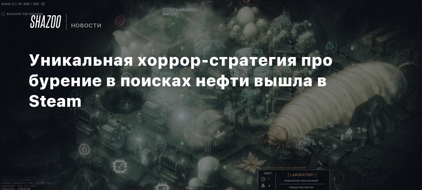 Уникальная хоррор-стратегия про бурение в поисках нефти вышла в Steam