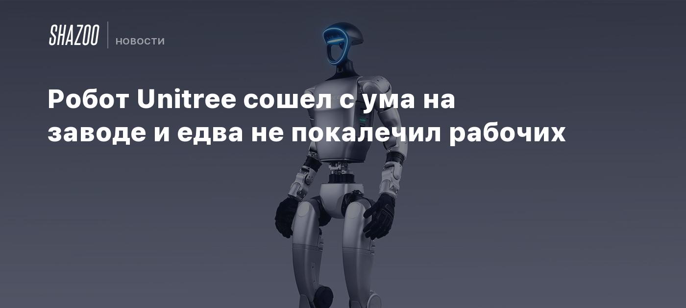 Робот Unitree сошел с ума на заводе и едва не покалечил рабочих