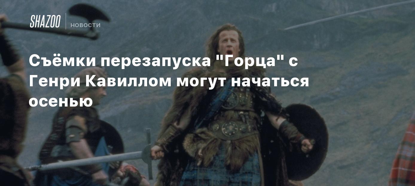 Съёмки перезапуска "Горца" с Генри Кавиллом могут начаться осенью