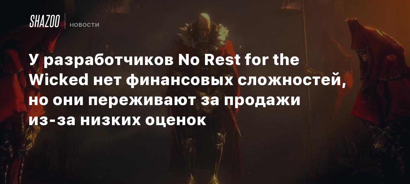 У разработчиков No Rest for the Wicked нет финансовых сложностей, но они переживают за продажи из-за низких оценок