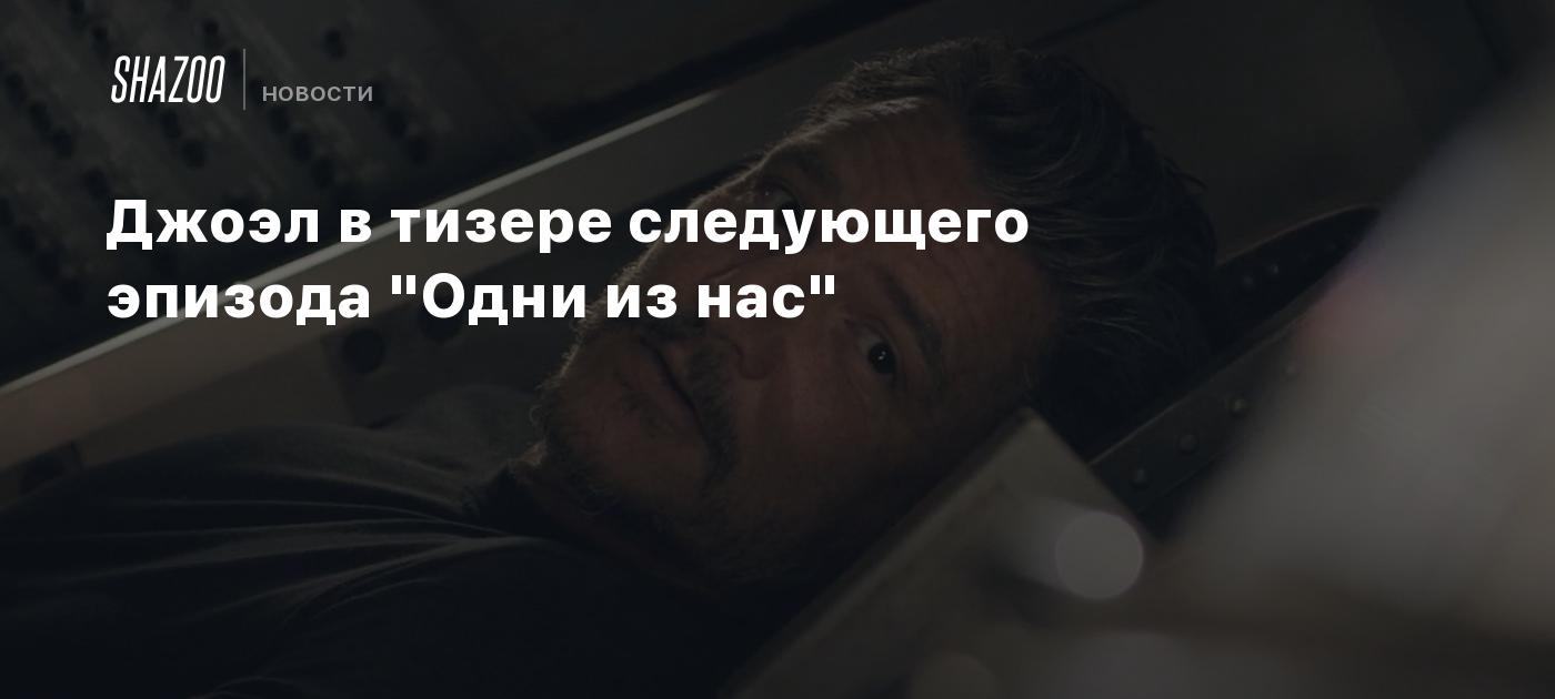 Джоэл в тизере следующего эпизода "Одни из нас"