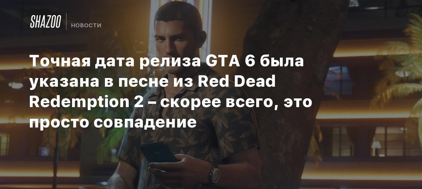 Точная дата релиза GTA 6 была указана в песне из Red Dead Redemption 2 – скорее всего, это просто совпадение
