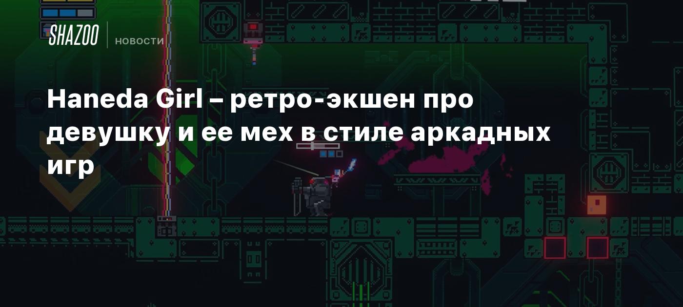 Haneda Girl – ретро-экшен про девушку и ее мех в стиле аркадных игр