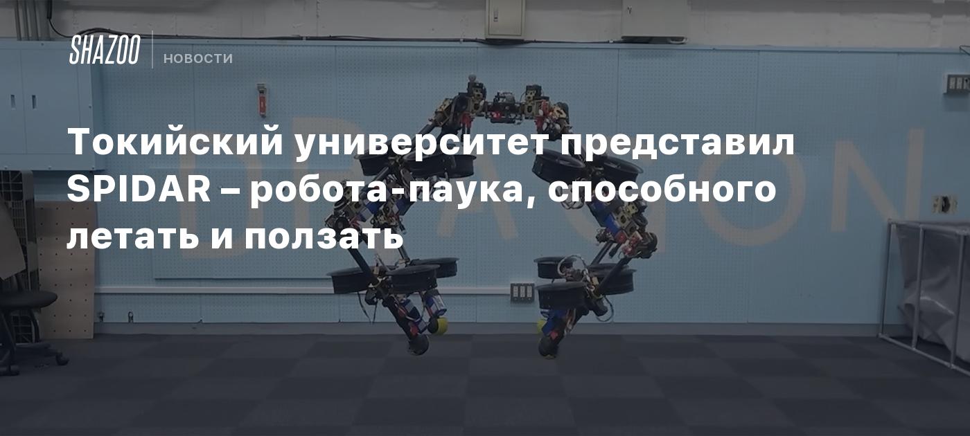 Токийский университет представил SPIDAR – робота-паука, способного летать и ползать