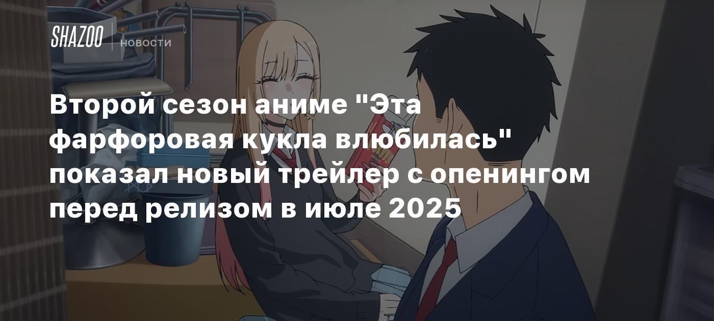 Второй сезон аниме "Эта фарфоровая кукла влюбилась" показал новый трейлер с опенингом перед релизом в июле 2025