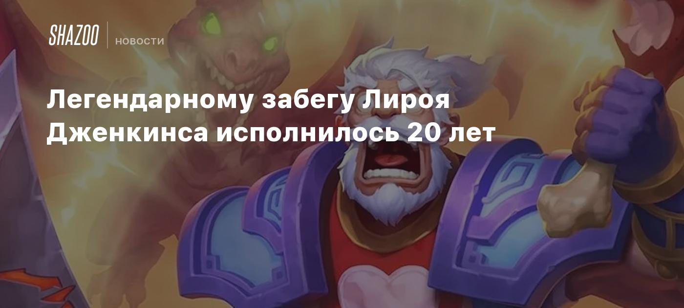 Легендарному забегу Лироя Дженкинса исполнилось 20 лет