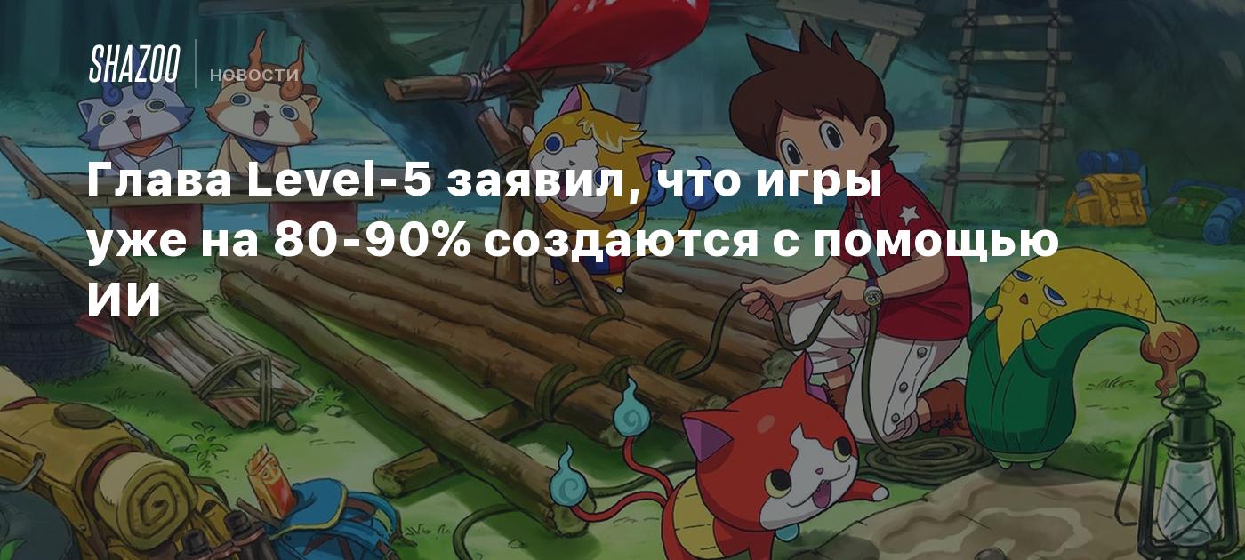 Глава Level-5 заявил, что игры уже на 80-90% создаются с помощью ИИ