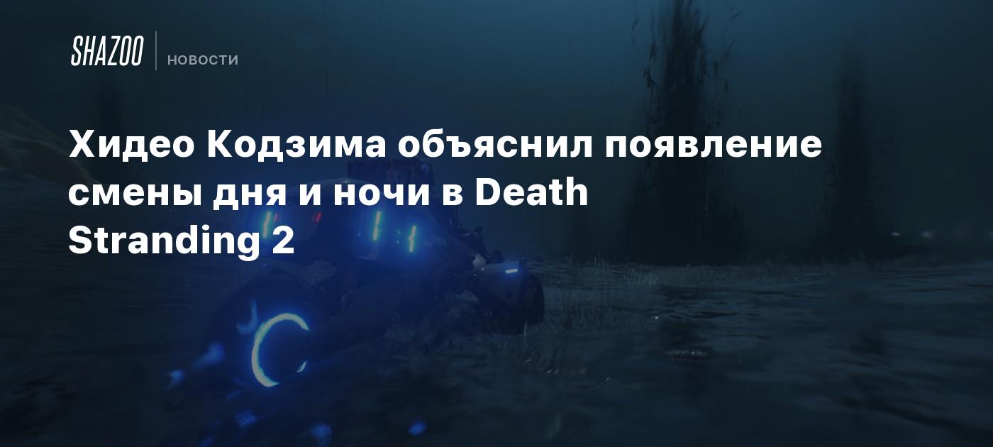 Хидео Кодзима объяснил появление смены дня и ночи в Death Stranding 2