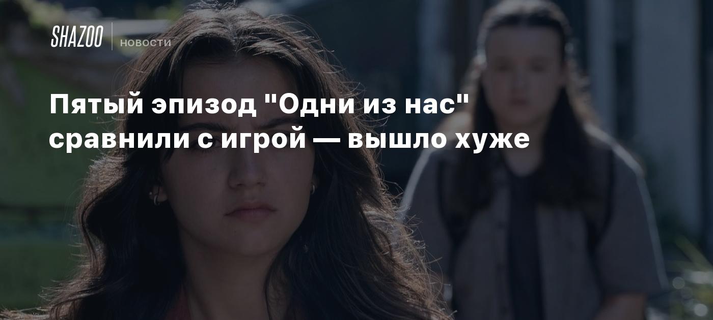 Пятый эпизод "Одни из нас" сравнили с игрой — вышло хуже