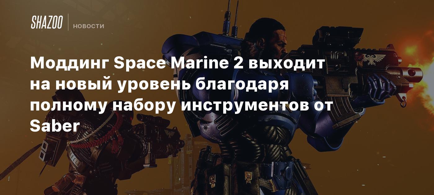 Моддинг Space Marine 2 выходит на новый уровень благодаря полному набору инструментов от Saber