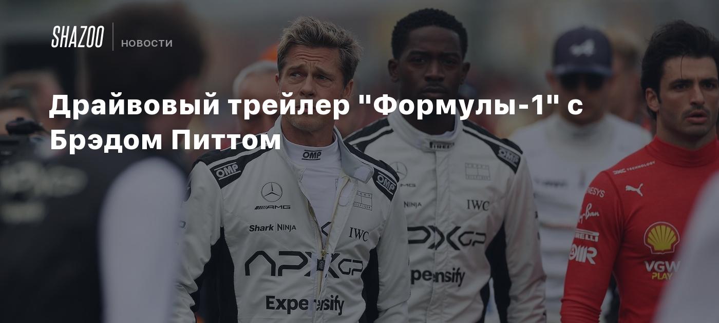 Драйвовый трейлер "Формулы-1" с Брэдом Питтом