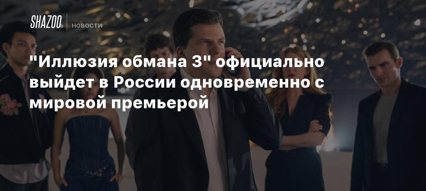 "Иллюзия обмана 3" официально выйдет в России одновременно с мировой премьерой